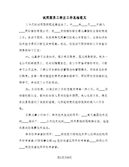 试用期员工转正工作总结范文(4篇)