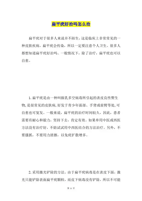 扁平疣好治吗怎么治