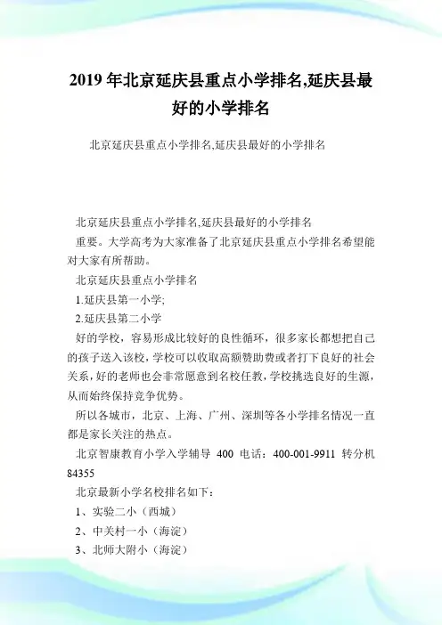 北京延庆县重点小学排名,延庆县最好的小学排名.doc