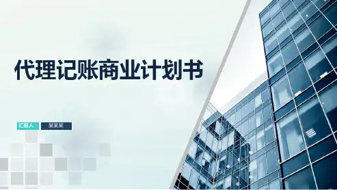 代理记账商业计划书