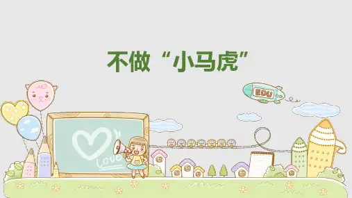 最新2019年小学一年级心理健康教育《第十课：不做“小马虎”》教学课件PPT
