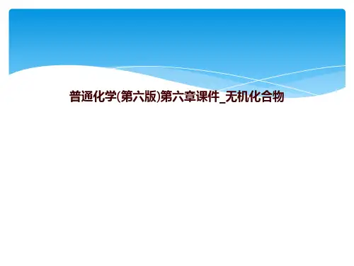 普通化学(第六版)第六章课件_无机化合物