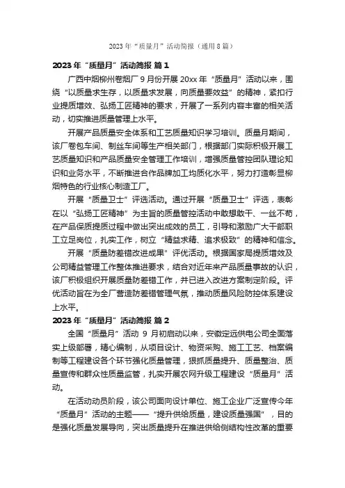 2023年“质量月”活动简报（通用8篇）