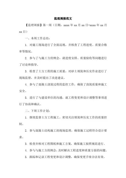 监理周报范文30篇