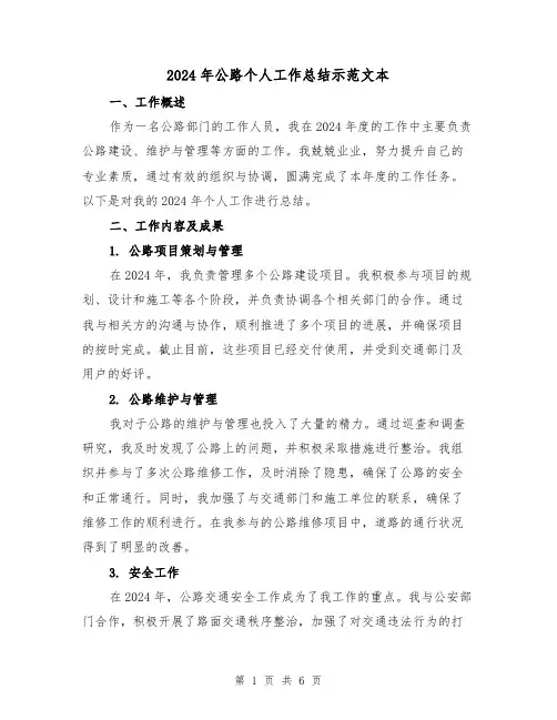 2024年公路个人工作总结示范文本(2篇)