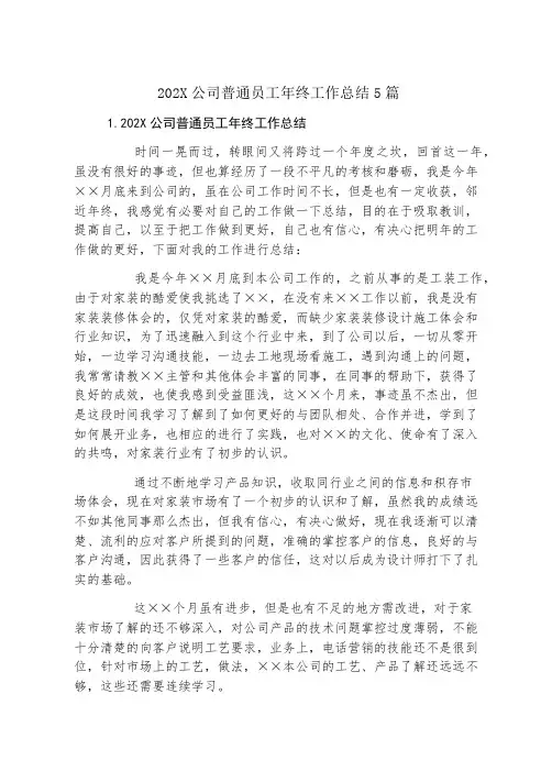 公司普通员工年终工作总结5篇