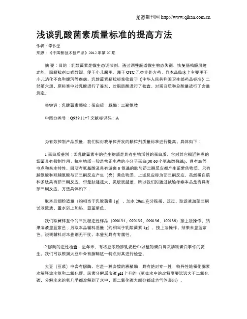 浅谈乳酸菌素质量标准的提高方法