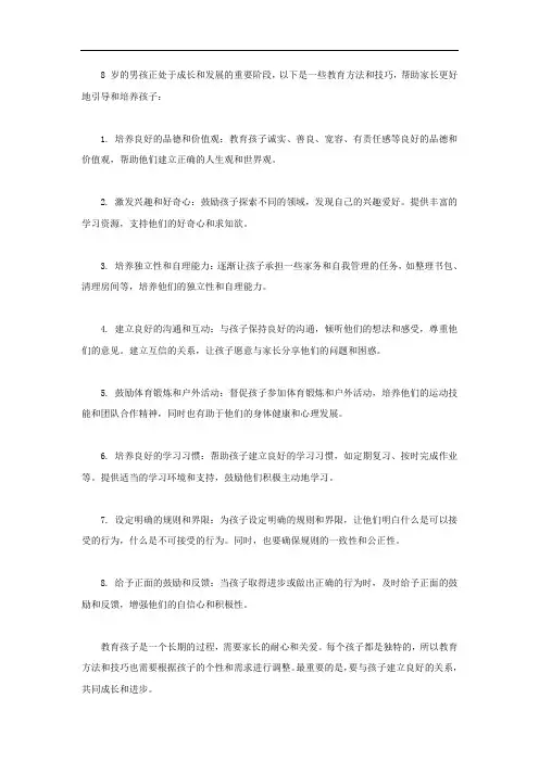 8岁男孩教育方法和技巧