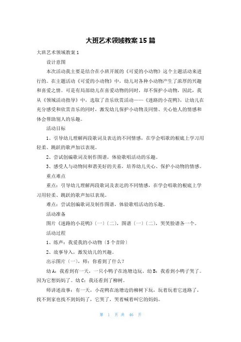 大班艺术领域教案15篇