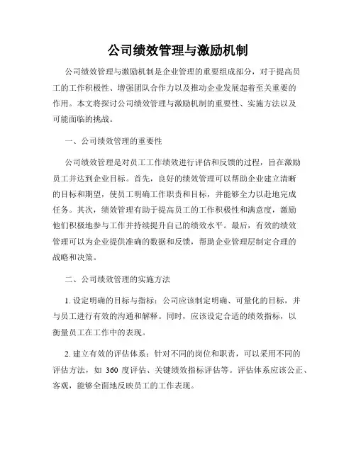 公司绩效管理与激励机制
