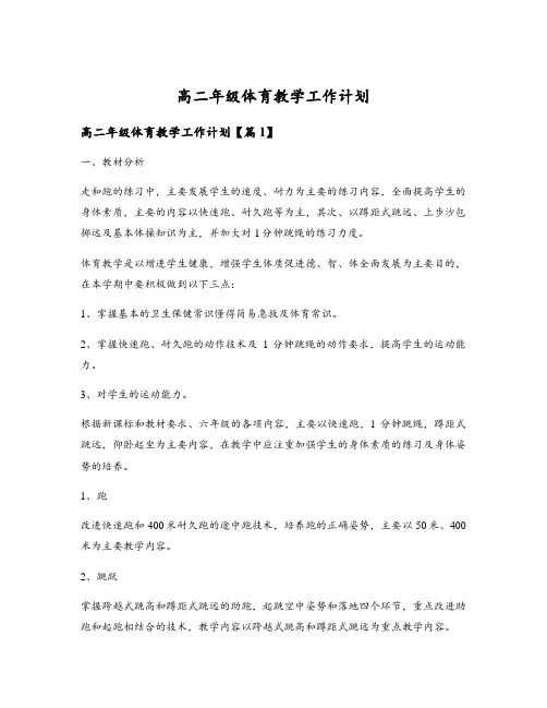 高二年级体育教学工作计划