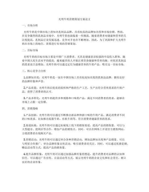 光明牛奶营销策划方案论文