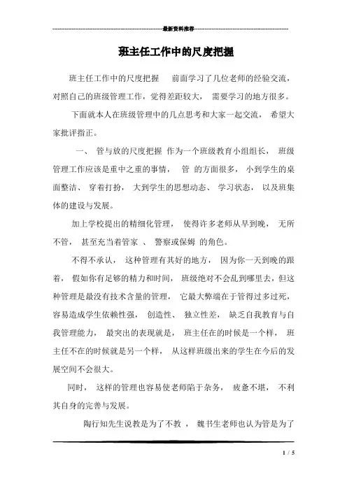 班主任工作中的尺度把握