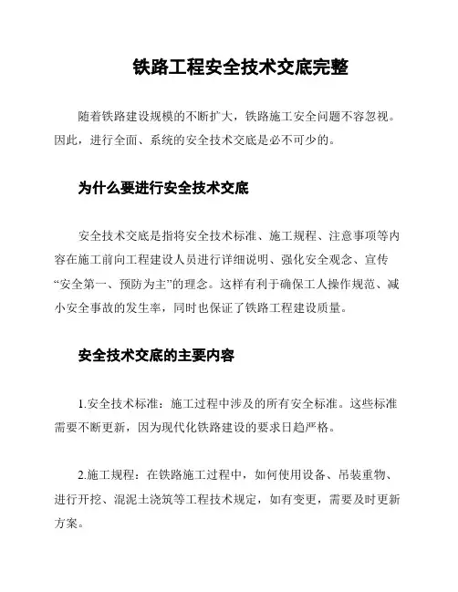 铁路工程安全技术交底完整