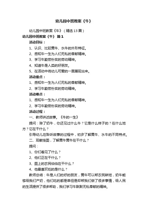 幼儿园中班教案《牛》