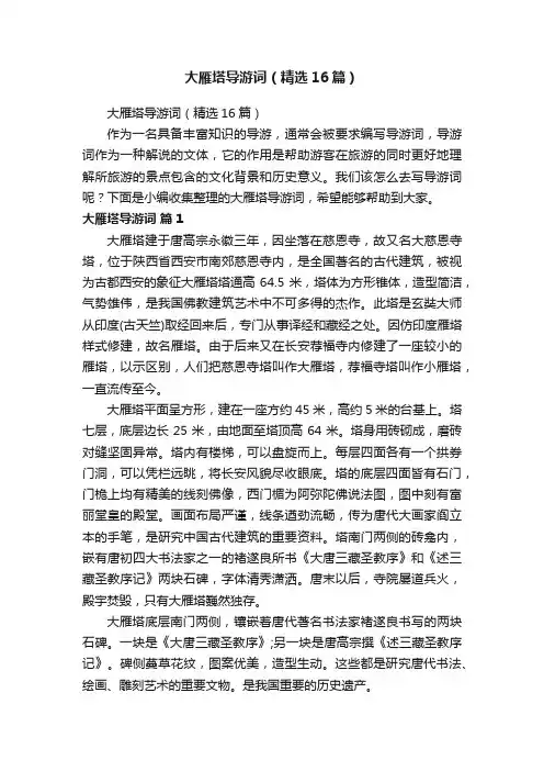 大雁塔导游词（精选16篇）