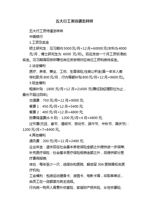 五大行工资待遇怎样样