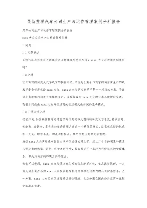 最新整理汽车公司生产与运作管理案例分析报告.docx