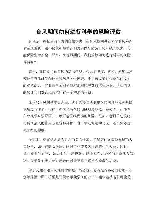 台风期间如何进行科学的风险评估