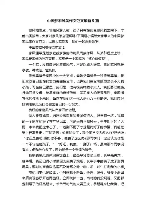 中国梦家风美作文范文最新5篇