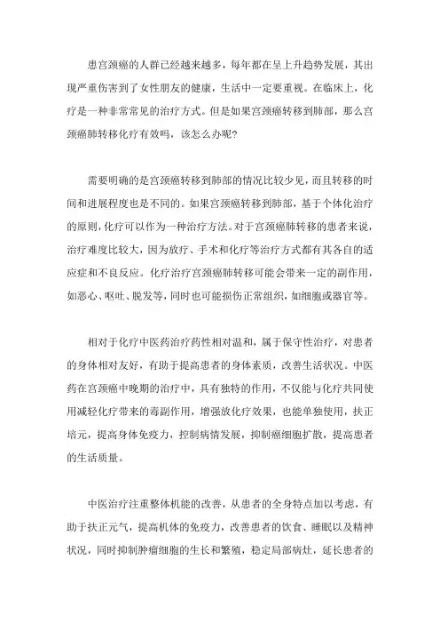 宫颈癌肺转移化疗有效吗,该怎么办