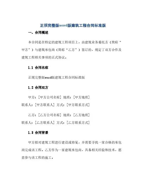 通用范文(正式版)正规完整版word版建筑工程合同标准版.doc