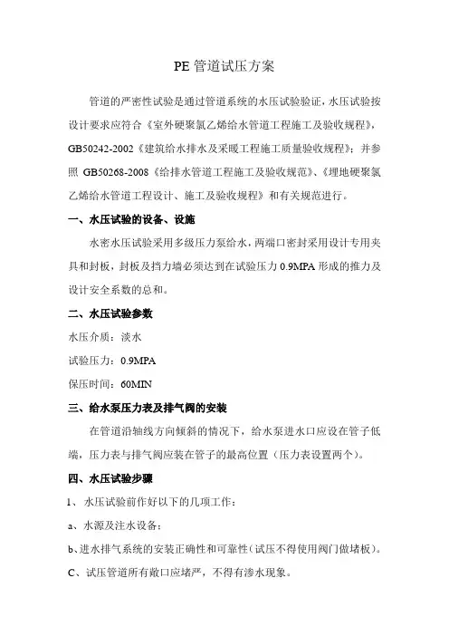 PE管道试压方案