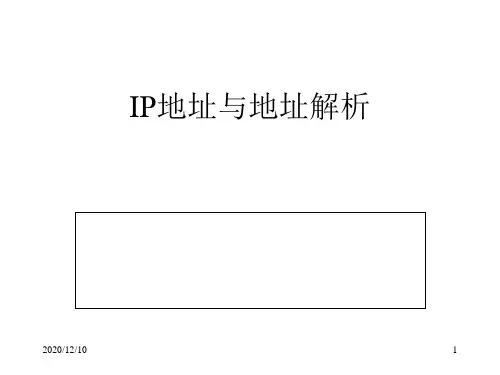 管理信息系统 IP地址PPT教学课件