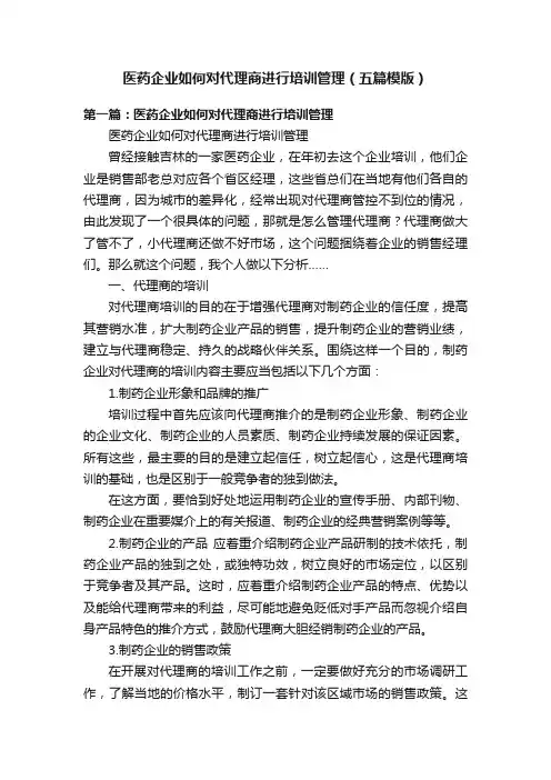 医药企业如何对代理商进行培训管理（五篇模版）