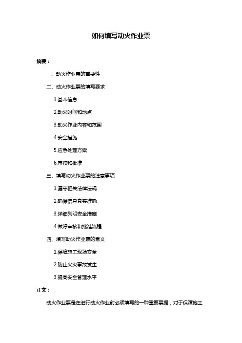 如何填写动火作业票