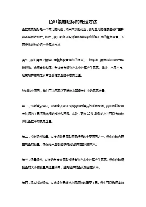鱼缸氨氮超标的处理方法