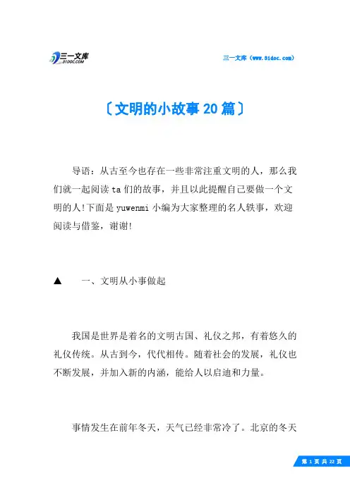 文明的小故事20篇