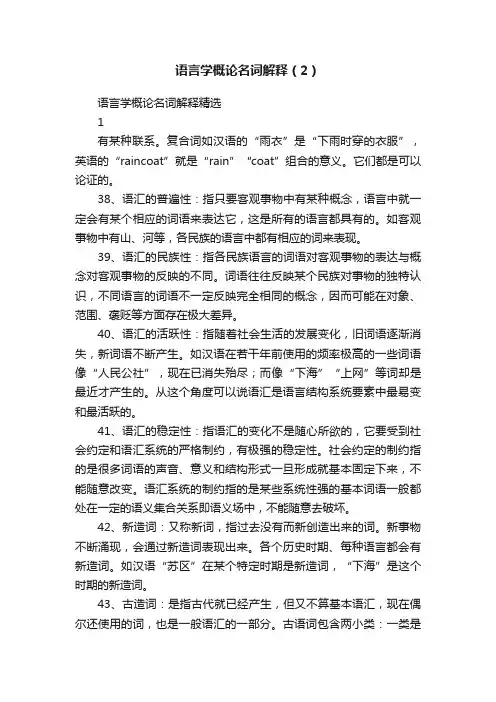 语言学概论名词解释（2）