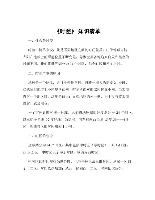 《时差》 知识清单