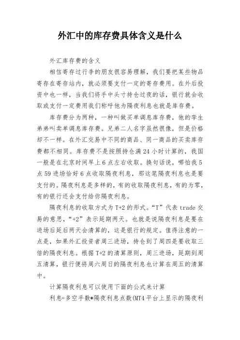 外汇中的库存费具体含义是什么