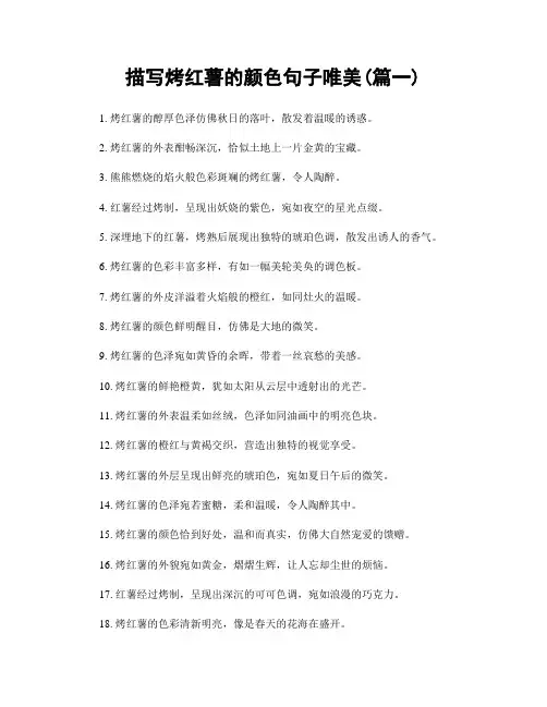 描写烤红薯的颜色句子唯美(精选2篇)