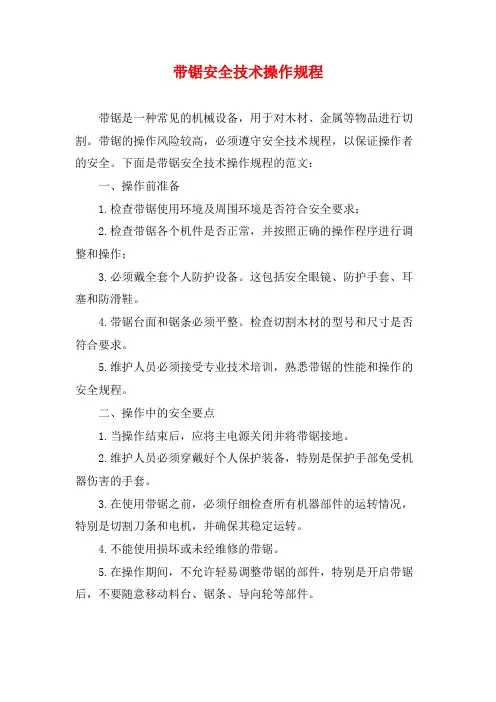 带锯安全技术操作规程