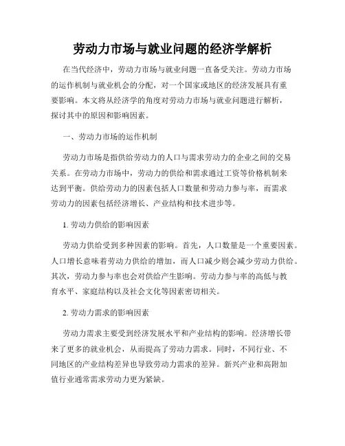 劳动力市场与就业问题的经济学解析