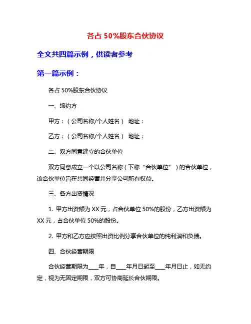 各占50%股东合伙协议