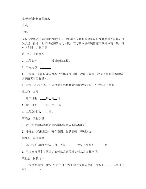 楼梯装修转包合同范本