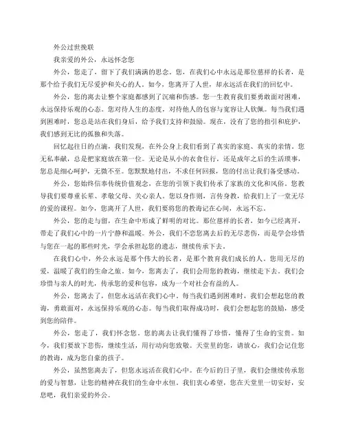 外公过世挽联