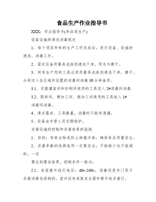 食品生产作业指导书