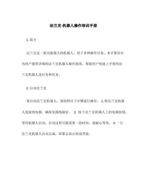 法兰克-机器人操作培训手册