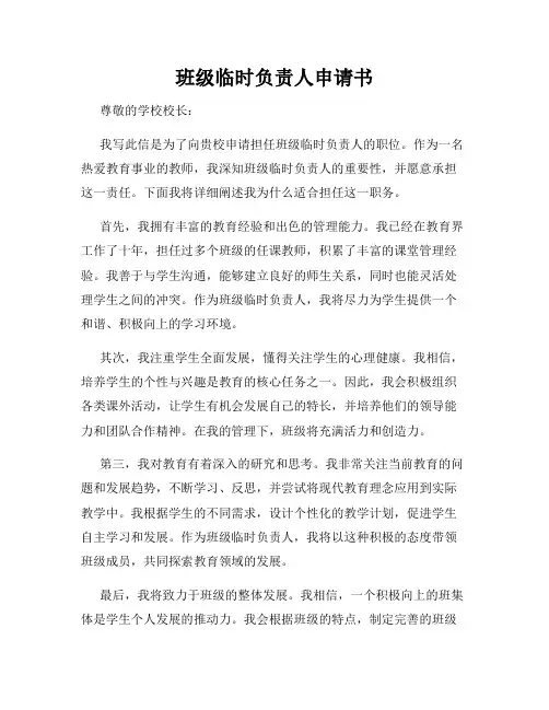 班级临时负责人申请书
