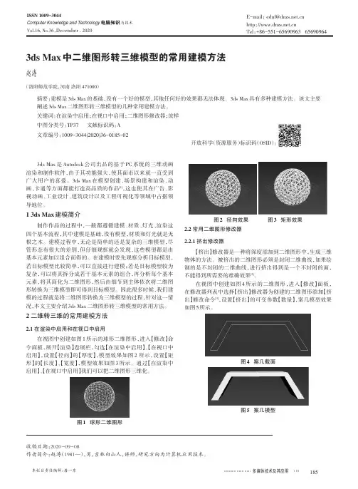 3ds Max中二维图形转三维模型的常用建模方法