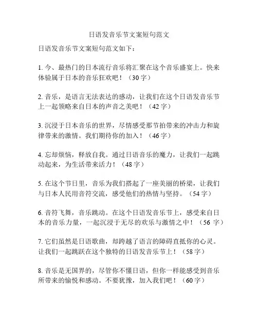 日语发音乐节文案短句范文