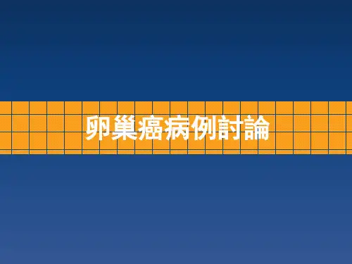 卵巢癌病例讨论  PPT课件