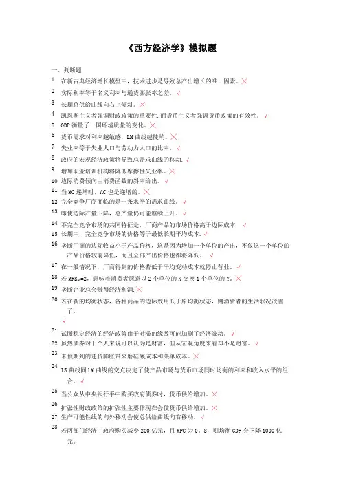 西方经济学模拟题