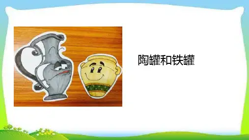 6《陶罐和铁罐》课件(共35张PPT)