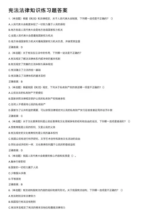 宪法法律知识练习题答案